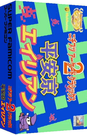 Nichibutsu Arcade Classics 2 - Heiankyou Alien — box-3D (JP)