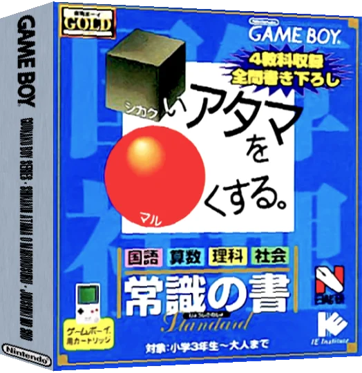 Goukaku Boy GOLD - Shikakui Atama o Maruku Suru - Joushiki no Sho — box-3D (JP)