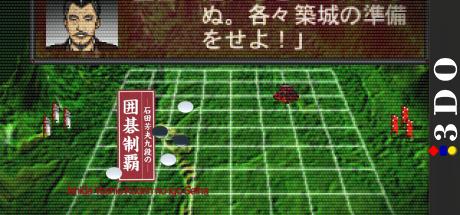 Ishida Yoshio Kudan no Igo Seiha — steamgrid