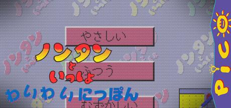 Unou Kaihatsu Series 10 Nontan to Issho Waiwai Nippon — steamgrid