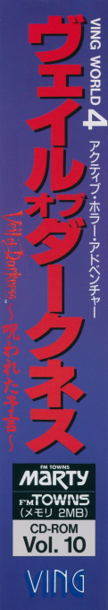 Veil of Darkness - Norowareta Yogen — box-2D-side (JP)