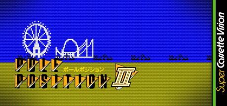 Pole Position II — steamgrid