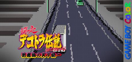 Bakusou Dekotora Densetsu Gb Special - Otoko Dokyou No Tenka Touitsu — steamgrid
