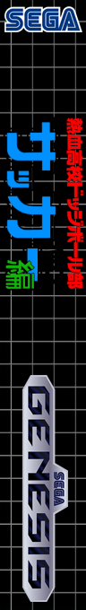 Nekketsu Kouko Dodgeball Bu - Soccer Hen Md — box-2D-side (SS)