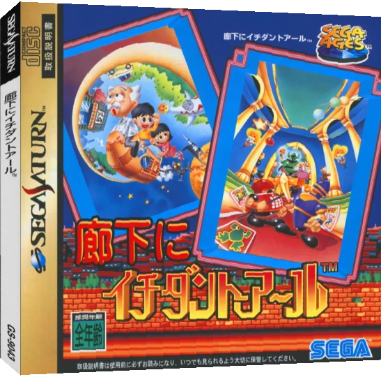 Sega Ages - Rouka ni Ichidanto R — box-3D (JP)