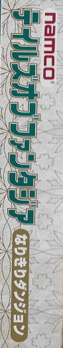 Tales Of Phantasia - Narikiri Dungeon — box-2D-side (JP)