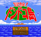 Bouken! Dondoko-tou — sstitle (JP)