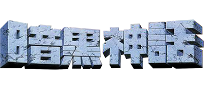 Dark Myth Climax Totakeru Legend — wheel (JP)