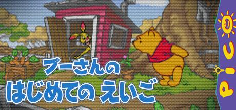 Pooh-san no Hajimete no Eigo — steamgrid
