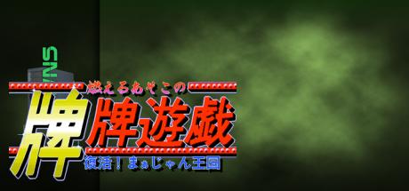 Moeru Asoko no Paipai Yuugi - Fukkatsu! Mahjong Oukoku — steamgrid