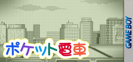 Pocket Densha — steamgrid