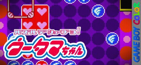 Puzzle de Shoubuyo! - Wootama-chan — steamgrid
