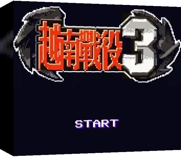 Yuenan Zhanyi 3 — box-3D (TW)