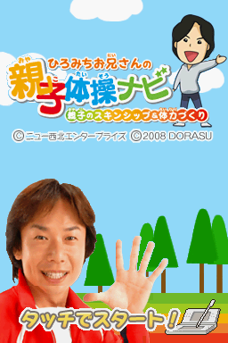 Hiromichi Oniisan no Oyako Taisou Navi - Oyako no Skin-Ship & Tairyoku Zukuri — sstitle (WOR)