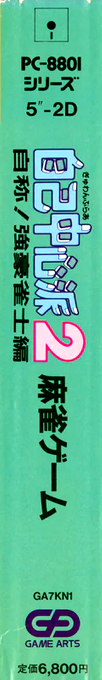 Gambler Jiko Chuushin Ha 2 - Jishou! Kyougou Janshi Hen — box-2D-side (JP)