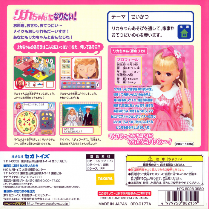 Licca-chan ni Naritai! — box-2D-back (JP)