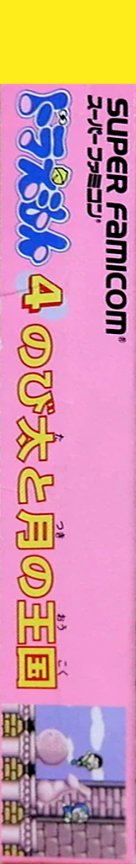 Doraemon 4 - Nobita to Tsuki no Oukoku — box-2D-side (JP)
