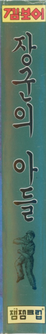 Janggun-ui Adeul — box-2D-side (KR)