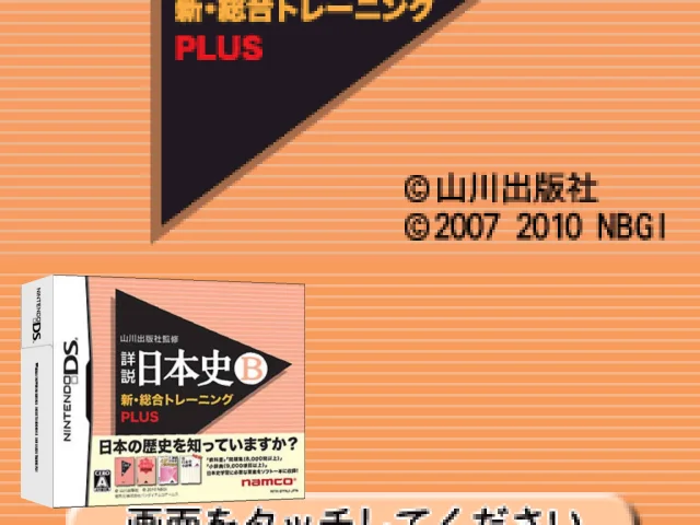 Yamakawa Shuppansha Kanshuu - Shousetsu Nihonshi B - Shin Sougou Training Plus — mixrbv2 (JP)
