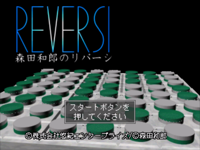 Morita Kazurou no Reversi — sstitle (JP)