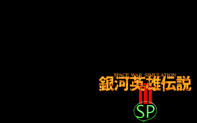Ginga Eiyuu Densetsu 3 SP — sstitle (JP)