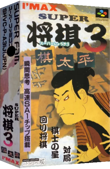 Super Shougi 3 - Kitaihei — box-3D (JP)