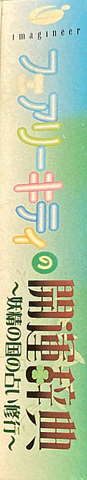Fairy Kitty No Kaiun Jiten - Yousei No Kuni No Uranai Shugyou — box-2D-side (JP)