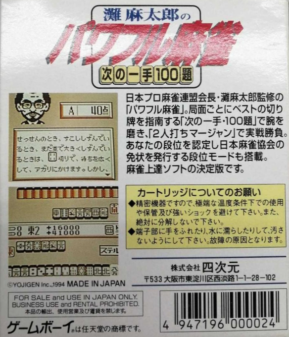 Nada Asatarou No Powerful Mahjong - Tsugi No Itte 100 Dai — box-2D-back (JP)