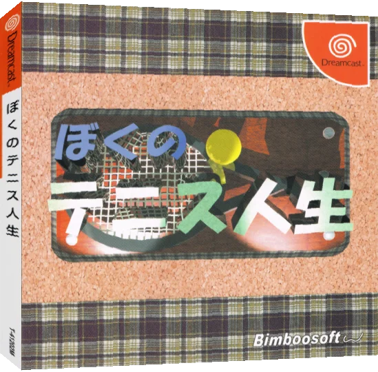 Boku no Tennis Jinsei — box-3D (JP)