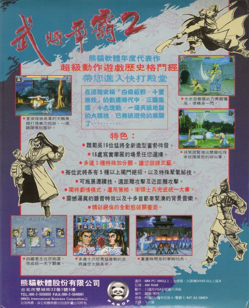 Sango Fighter 2 — box-2D-back (CN)