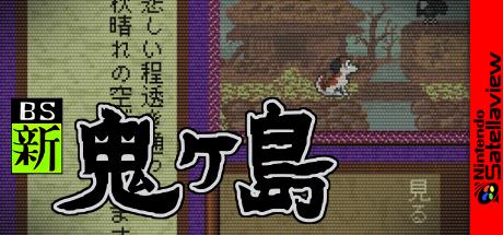 BS Shin Onigashima - Dai-4-wa — steamgrid