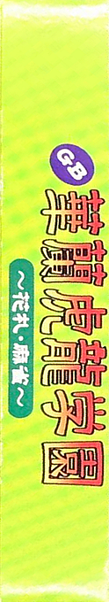 GB Karan Koron Gakuen - Hanafuda Mahjong — box-2D-side (JP)