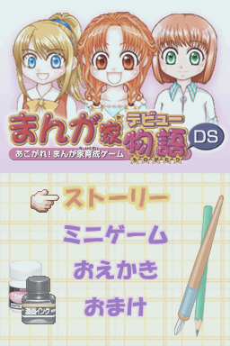 Manga-ka Debut Monogatari DS - Akogare! Manga-ka Ikusei Game — sstitle (JP)