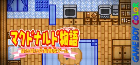 McDonald's Monogatari - Honobono Tenchou Ikusei Game — steamgrid