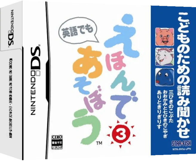 Kodomo no Tame no Yomi Kikase - Ehon de Asobou 3-kan — box-3D (JP)