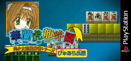 Bishoujo Ren'ai Mahjong Series - Karan Koron Gakuen - Pure Love-hen — steamgrid