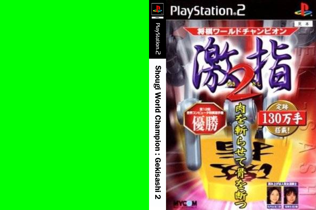 Shougi World Champion - Gekisashi 2 — box-texture (JP)
