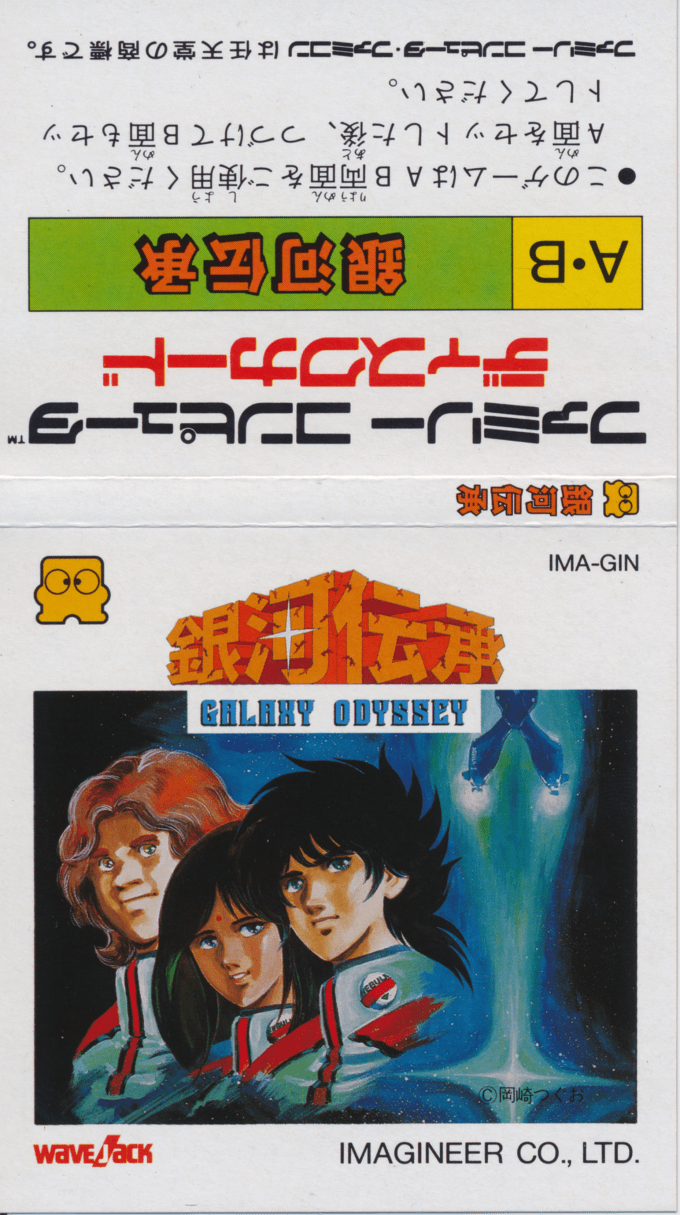Ginga Denshou - Galaxy Odyssey — box-texture (JP)