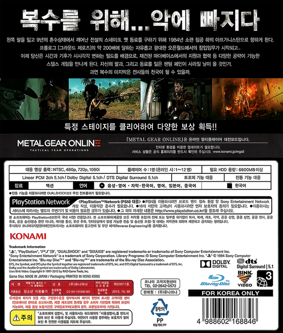 Metal Gear Solid V - The Phantom Pain — box-2D-back (KR)