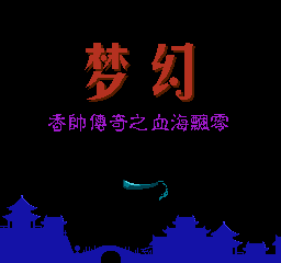 Meng Huan - Xiang Shuai Chuanqi Zhi Xue Hai Piaoling — sstitle (CN)
