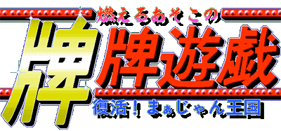Moeru Asoko no Paipai Yuugi - Fukkatsu! Mahjong Oukoku — wheel (WOR)