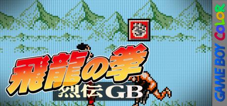 Hiryuu No Ken - Retsuden Gb — steamgrid