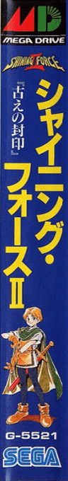 Shining Force 2 — box-2D-side (JP)
