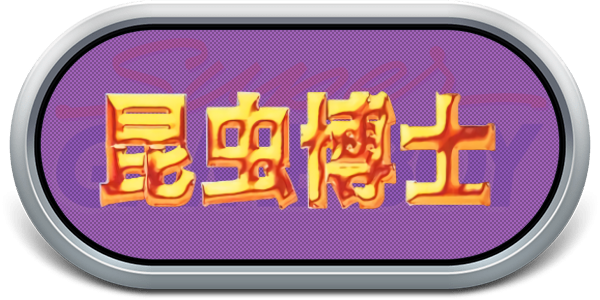 Konchuu Hakase — wheel-steel (JP)