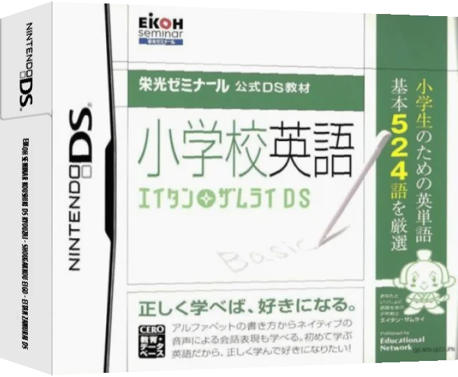 Eikoh Seminar Koushiki DS Kyouzai - Shougakkou Eigo - Eitan Zamurai DS — box-3D (JP)