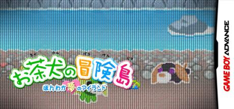 Ochaken no Bouken-jima - Honwaka Yume no Island — steamgrid