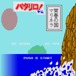 Patariro! Game — sstitle (WOR)