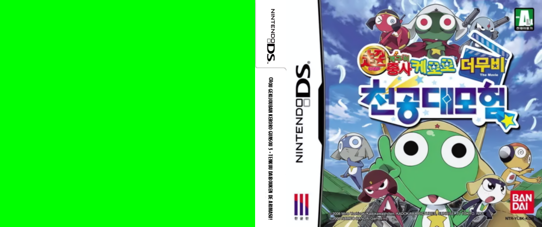 Chou Gekijouban Keroro Gunsou 3 - Tenkuu Daibouken de Arimasu! — box-texture (KR)