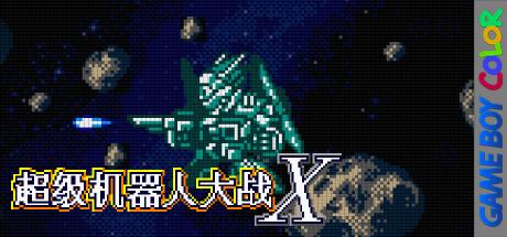 Chaoji Jiqiren Dazhan X - Super Robot War X — steamgrid