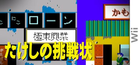 Takeshi no Chousenjou — steamgrid